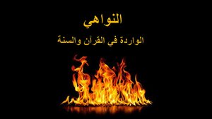 النواهي الواردة في القرآن والسنة