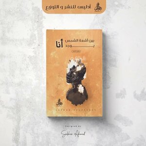 بين أشعة الشمس يوجد أنا