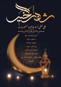 على خطى أمنا عائشة والصحابيات