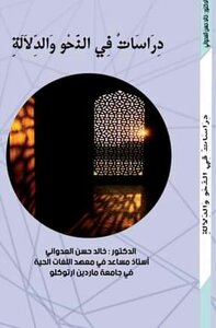 دراسات في النحو والدلالة