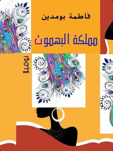مملكة البهموث