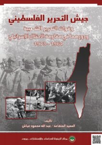 Palestine Liberation Army and the People's Liberation forces and their role in resisting the Israeli occupation 1964-1973