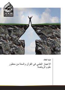 الاعجاز العلمي في القرآن والسنة من منظور علوم الرياضة
