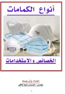 انواع الكمامات الخصائص والاستخدامات