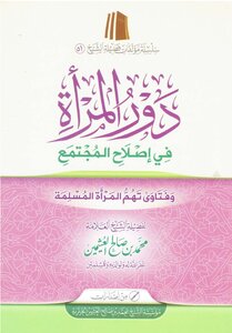 دور المرأة في إصلاح المجتمع ¦ العثيمين