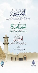 التبيين لمعتمد كلام المتأخرين فيصل الخطيب