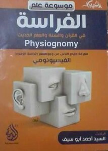 علم الفراسة من الكتاب والسنة
