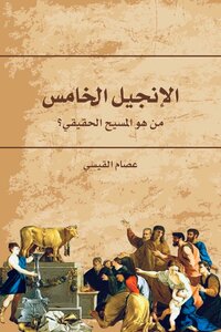الإنجيل الخامس، من هو المسيح الحقيقي؟