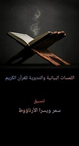 اللمسات البيانية والتدبرية في سورة البقرة