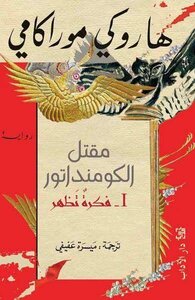 هاروكي موراكامي - مقتل الكومنداتور كـ:1 فكرة تظهر