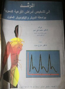 المرشد إلى التشخيص بالدوبلر والايكو دوبلر