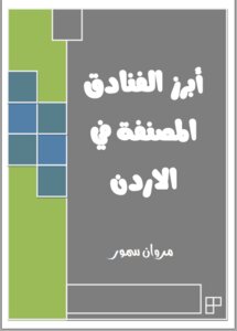 ابرز الفنادق المصنفة في الاردن