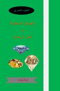 الجواهر الإسلامية من كنوز الرحمان