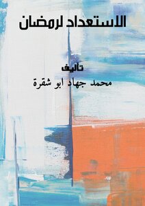 الاستعداد لرمضان