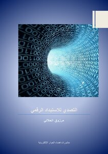 التصدي للاستبداد الرقمي