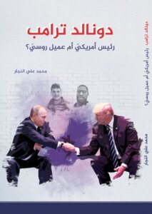 دونالد ترامب - رئيس أمريكي أم عميل روسي؟
