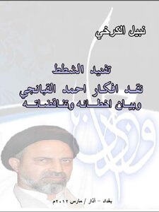 Refuting The Excess, Critiquing The Ideas Of Ahmed Al-qabbanji And Explaining His Mistakes And Contradictions