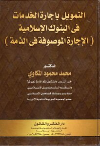 التمويل بإجارة الخدمات فى البنوك الاسلامية