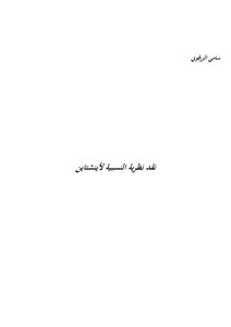 Criticism Of Einstein's Theory Of Relativity