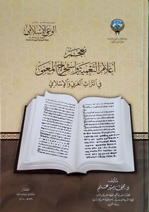 (معجم تراجم أعلام التعمية واستخراج المعمى في التراث العربي والإسلامي)