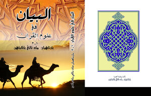البيان فى علوم القرآن