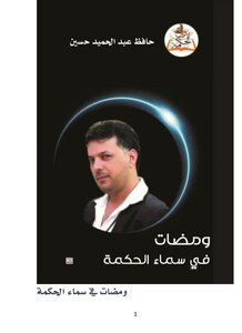 ومضات في سماء الحكمة