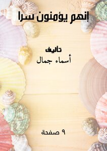 إنهم يؤمنون سراً