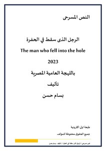 نص مسرحي الرجل الذي سقط في الحفرة