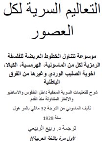 التعاليم السرية لكل العصور