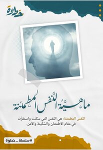 ماهيَّةُ النَّفس المطمئنة