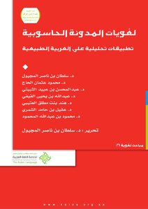 لغويات المدونة الحاسوبية