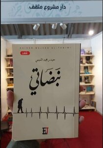 ديوان نبضاتي