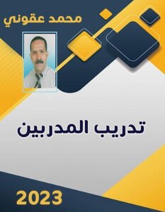 تدريب المدربين