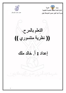 التعليم بالمرح نظرية منتسوري