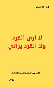 لا ارى القرد ولا القرد يراني