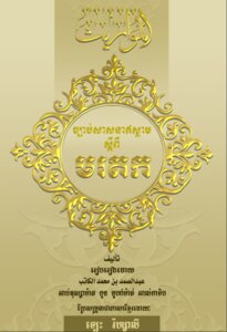 ច្បាប់សាសនាអ៊ីស្លាមស្ដីពីមរតក-الموارث