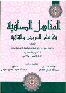المنــاهل الصــافية في علم العروض والقافية