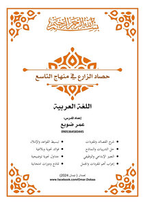 حصاد الزارع في منهاج التاسع