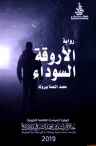 الأروقة السوداء