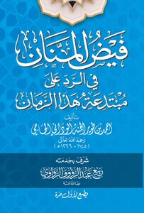 فيض المنان في الرد على مبتدعة هذا الزمان لابن طوير الجنة رحمه الله