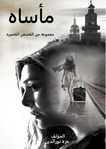 مأساه