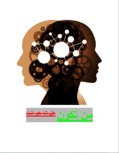 من تكون هل انا هو انت