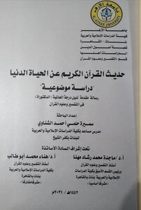 حديث القرآن الكريم عن الحياة الدنيا دراسة موضوعية