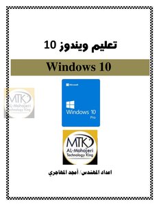 تعليم ويندوز 10 Windows