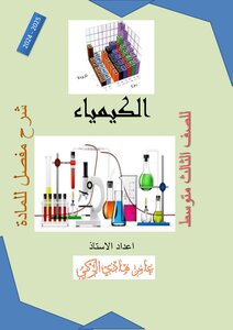 ملخص الكيمياء للصف الثالث المتوسط للمنهج الكامل
