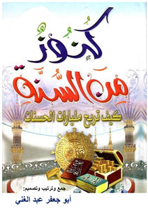 كنوز من السنة -كيف تربح مليارات الحسنات