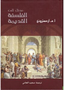 مدخل الى الفلسفة القديمة