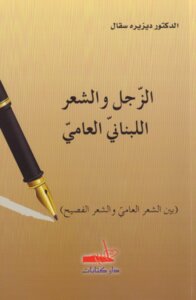 Zajal And Lebanese Colloquial Poetry