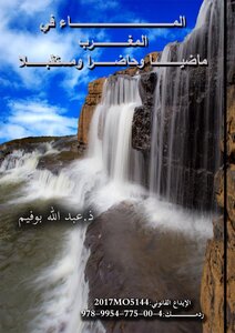 Water In Morocco - Past - Present And Future