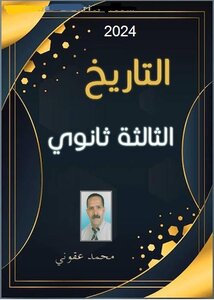 التاريخ للثالثة ثانوي